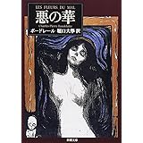 悪の華 (新潮文庫)