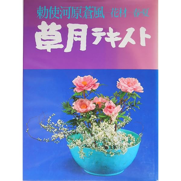 勅使河原蒼風-投入-草月テキスト | 勅使河原蒼風 |本 | 通販 | Amazon
