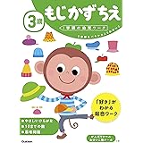 3歳 もじ かず ちえ (学研の幼児ワーク)