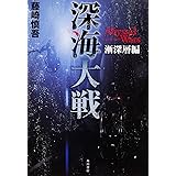 深海大戦 Abyssal Wars 漸深層編