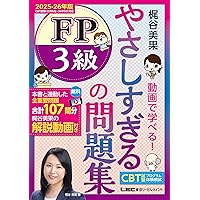 100回フル講義動画／CBT模試付】やさしすぎる FP2級の教科書 -梶谷美果