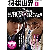 将棋世界 2024年3月号