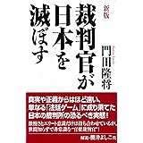 裁判官が日本を滅ぼす