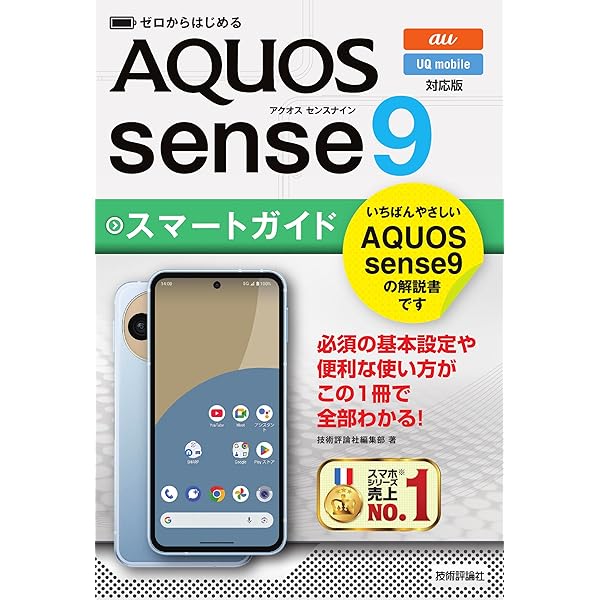 ゼロからはじめる AQUOS sense9 SH-53E スマートガイド ［ドコモ完全