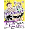 スーパーヒロインボーイ(2) (リュエルコミックス)