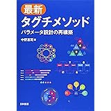 最新タグチメソッド: パラメータ設計の再構築