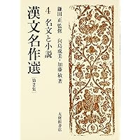 漢文名作選 第2集 6 | 大竹 修一, 渡辺 雅之 |本 | 通販 | Amazon