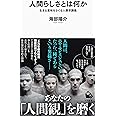 人間らしさとは何か : 生きる意味をさぐる人類学講義 (河出新書)