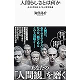 人間らしさとは何か : 生きる意味をさぐる人類学講義 (河出新書)