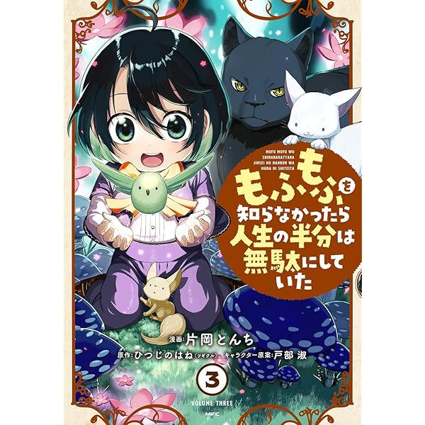 Sana　　もふもふを知らなかったら人生の半分は無駄にしていた 1〜15巻 Amazon.co.jp: もふもふを知らなかったら人生の半分は無駄にし