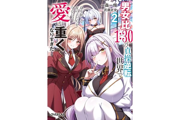 男女比１：３０の貞操逆転世界で身を挺して女の子たちを守ったら愛が重くなりすぎた 2 (オーバーラップ文庫)