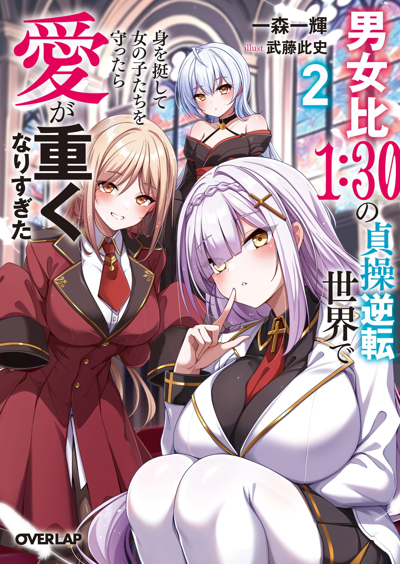 男女比1:30の貞操逆転世界で身を挺して女の子たちを守ったら愛が重くなりすぎた 2 (オーバーラップ文庫)