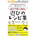 子どもの“困った行動”が減っていく?親子で楽しく解決!遊びのレシピ集: 発達障害/自閉症スペクトラム/ASD/注意欠陥多動性障害/ADHD/保育/療育/子育て/育児 様々な場面で有効的な遊び・アプローチ紹介