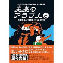 未来のアラブ人6：中東の子ども時代（1994―2011） | リアドサトゥフ