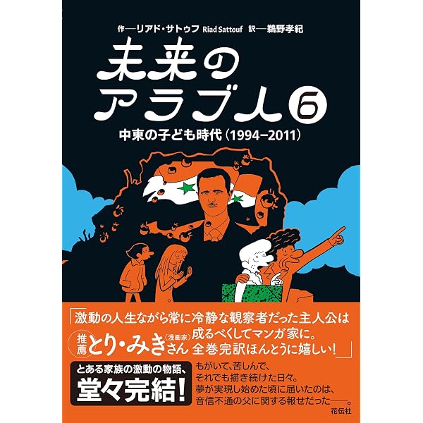 未来のアラブ人4：中東の子ども時代（1987―1992） | リアドサトゥフ