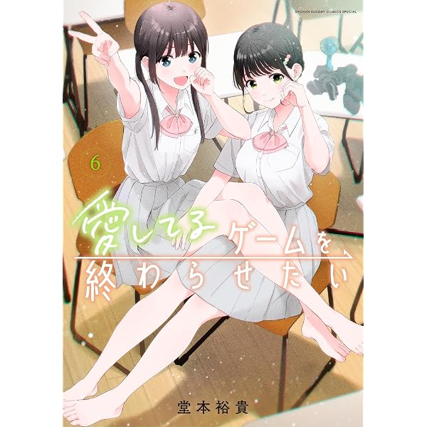 【ロム】愛してるゲームを終わらせたい 特典付き 6冊セット Amazon.co.jp: 愛してるゲームを終わらせたい（6） (サンデーうぇぶり