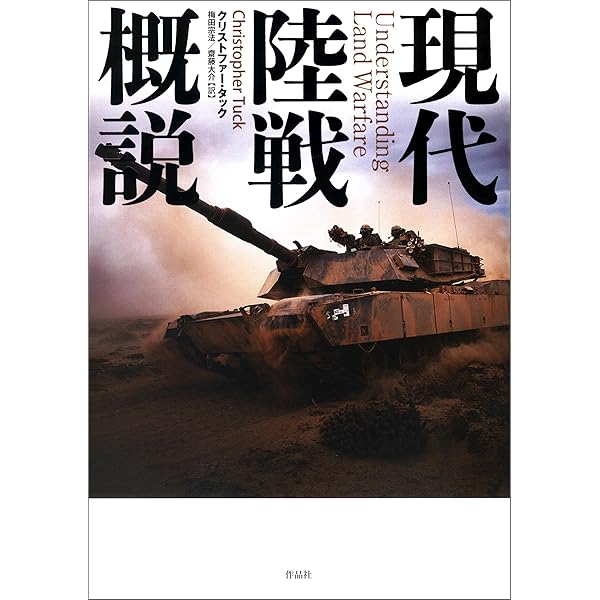 Amazon.co.jp: モルトケからシュリーフェンへ: 近現代ドイツ軍事思想