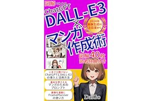 【2024年画像生成AI 注目度№1】 図解でわかるChatGPT DALL-E3×マンガ作成術: スキマ時間で簡単作成！無限に拡がるAI漫画で稼ぐ方法【ChatGPT】【AI】【DALL-E3】 【副業】【印税】 AI-ChatGPTマスターシリー