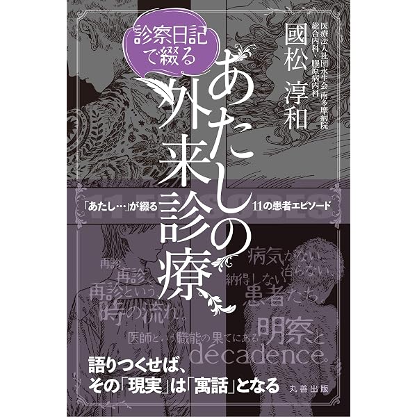 國松の内科学 | 國松 淳和 |本 | 通販 | Amazon