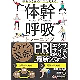 体幹×呼吸トレーニング 呼吸から体のコアを変える!