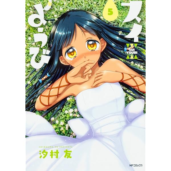 Amazon.co.jp: スイようび 1 (MFコミックス フラッパーシリーズ
