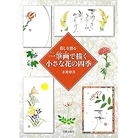 一筆画で描く 小さな花の四季 | 水野彩月 |本 | 通販 | Amazon