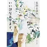 いい部屋あります。 (角川文庫)