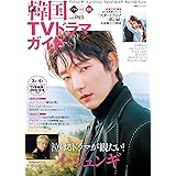 韓国TVドラマガイド(93) (双葉社スーパームック)