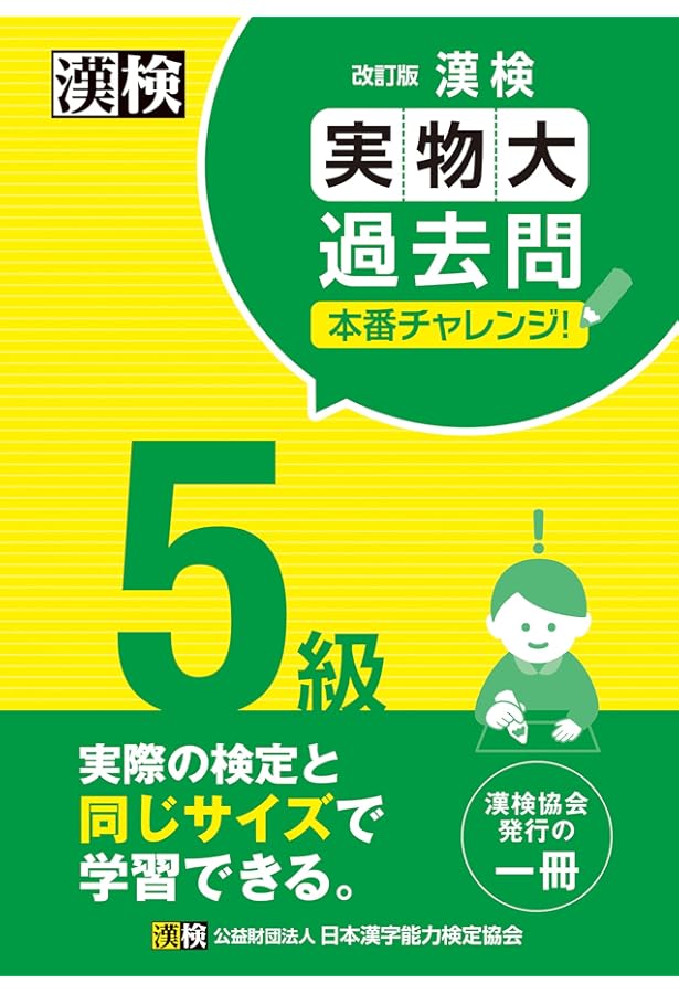 Amazon.co.jp: 漢検 5級 過去問題集 2021年度版 : 日本漢字能力検定