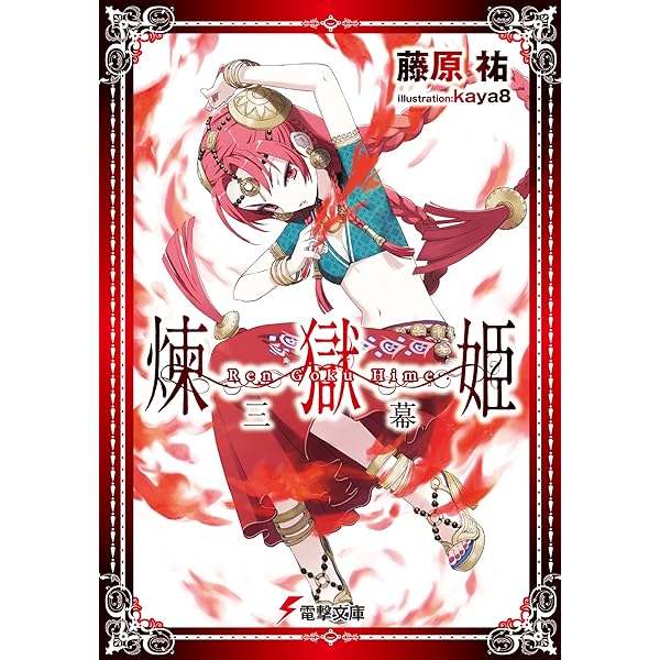 煉獄姫 文庫 1-6巻セット (電撃文庫) Amazon.co.jp: 煉獄姫 文庫 1-6巻セット (電撃文庫) : 藤原祐: 本