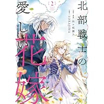 Amazon.co.jp: 北部戦士の愛しい花嫁 2 (フロース コミック) : 佐々城