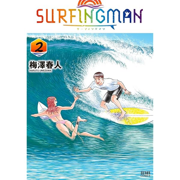 SURFINGMAN 1巻 (ゼノンコミックス) | 梅澤春人 | 青年マンガ