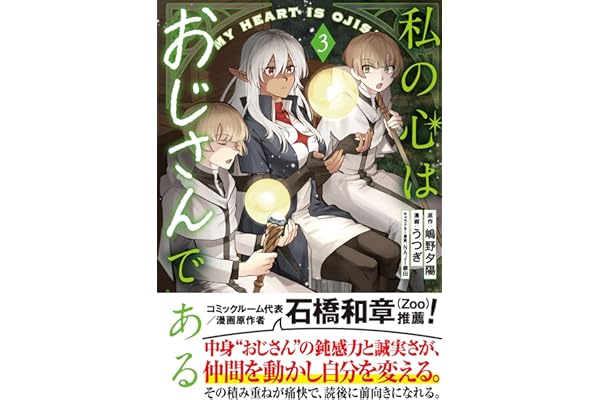 私の心はおじさんである（コミック）３ (PASH! コミックス)