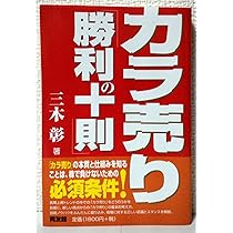 カラ売り「勝利の十則」 (同友館投資クラブ) | 三木 彰 |本 | 通販