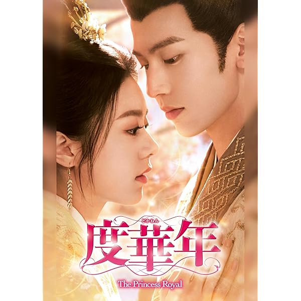 Amazon.co.jp: 度華年 The Princess Royal DVD-BOX1 [DVD