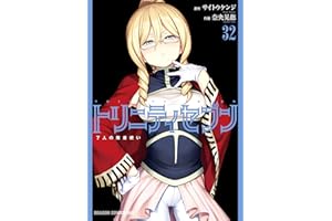 トリニティセブン　7人の魔書使い(32) トリニティセブン　７人の魔書使い (ドラゴンコミックスエイジ)