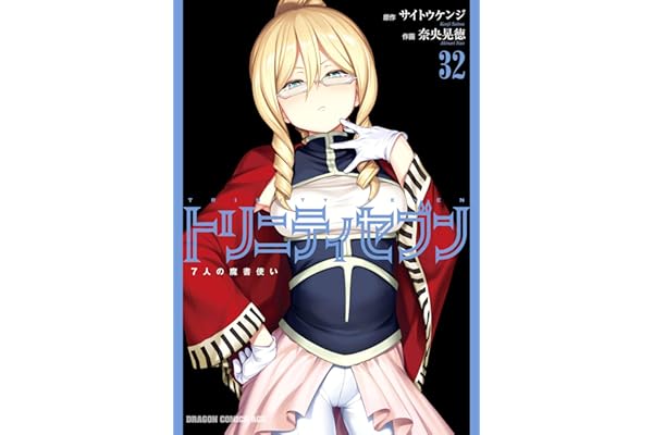 トリニティセブン　7人の魔書使い(32) トリニティセブン　７人の魔書使い (ドラゴンコミックスエイジ)