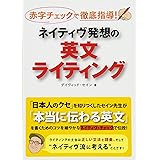 ネイティヴ発想の英文ライティング: 赤字チェックで徹底指導!