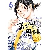 富士山さんは思春期 ： 6 (アクションコミックス)