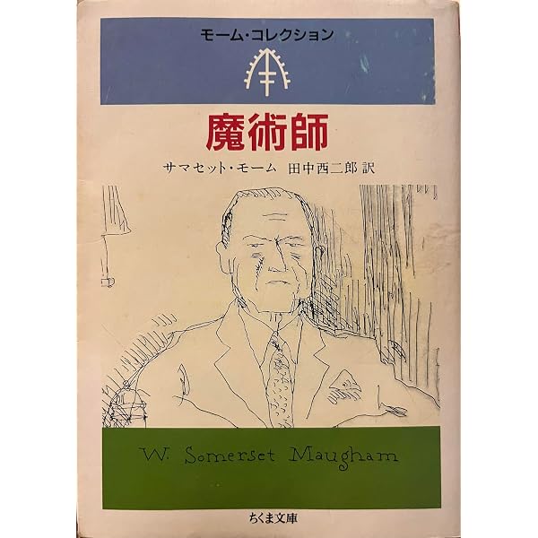 アー・キン (ちくま文庫 モーム・コレクション) | サマセット モーム