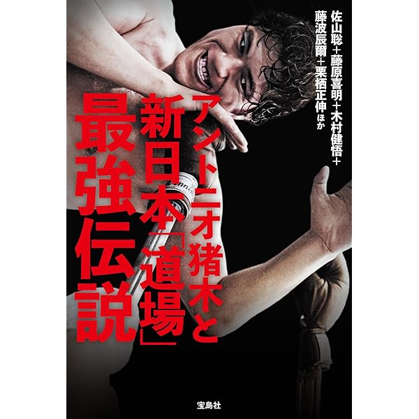 Amazon.co.jp: 格闘家 アントニオ猪木 ─ファイティングアーツを