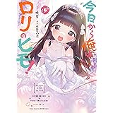 今日から俺はロリのヒモ! 6 (6) (ヤングチャンピオン烈コミックス)