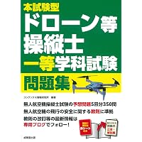 無人航空機(ドローン)操縦士 一等・二等 学科試験 テキスト&問題集