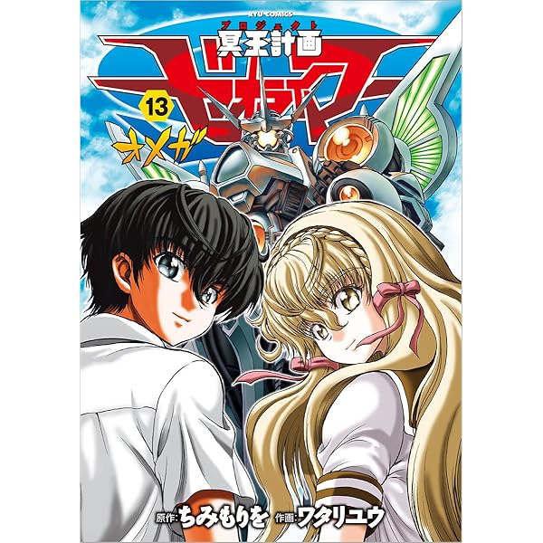 Amazon.co.jp: 冥王計画ゼオライマー 新装版 (リュウコミックス