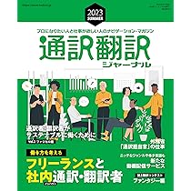 Amazon.co.jp: 通訳翻訳ジャーナル2023SUMMER : イカロス出版
