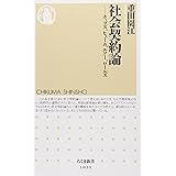 社会契約論 (ちくま新書 1039)