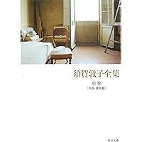 須賀敦子全集 全8巻+別巻1冊 須賀敦子全集 全8巻(河出文庫)セット | 須賀敦子全集 |本 | 通販