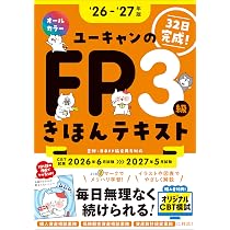 CBT模試＆マンガつき！32日完成】ユーキャンのFP3級 きほんテキスト