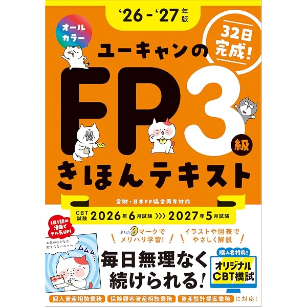 CBT模試＆マンガつき！32日完成】ユーキャンのFP3級 きほんテキスト