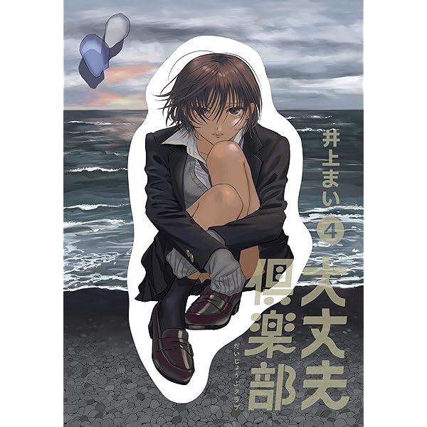 Amazon.co.jp: 大丈夫倶楽部 第1巻 (マンガ5) 電子書籍: 井上まい